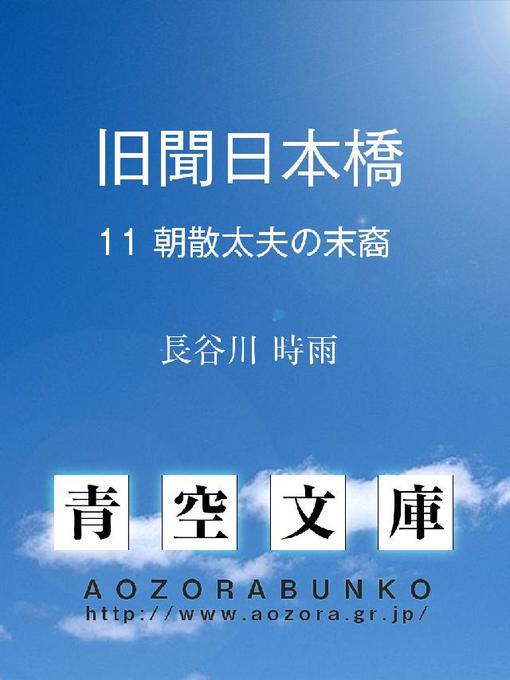 Title details for 旧聞日本橋 by 長谷川時雨 - Available